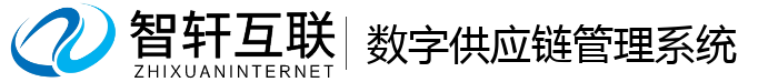 数字供应链管理系统